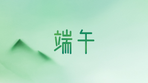 MEKT Mingyi Ke Dragon Boat Festival holiday notice
